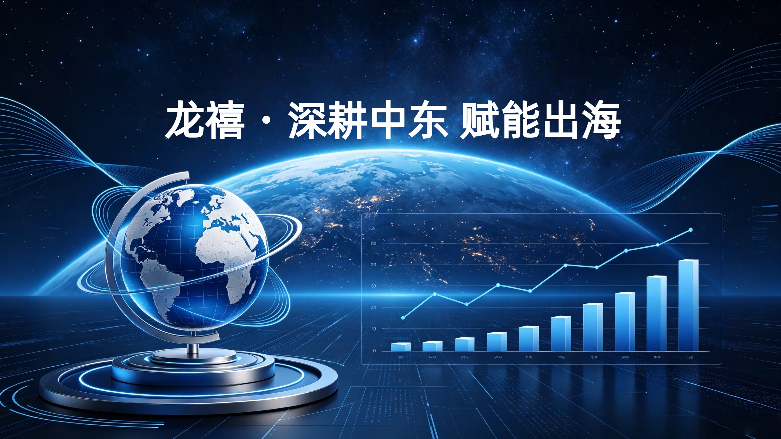 龙禧全域出海整合营销：全闭环合规投放，助力工厂与 B2B 企业深耕全球市场