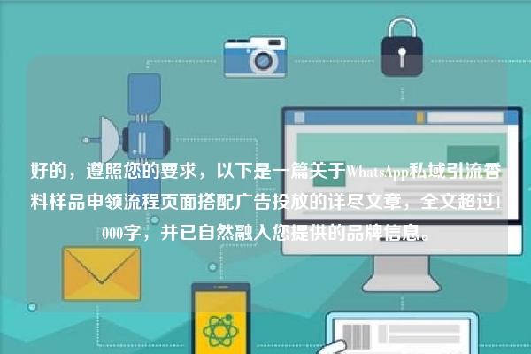 好的，遵照您的要求，以下是一篇关于WhatsApp私域引流香料样品申领流程页面搭配广告投放的详尽文章，全文超过1000字，并已自然融入您提供的品牌信息。