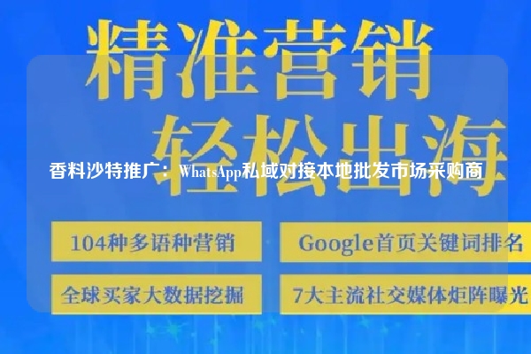 香料沙特推广:WhatsApp私域对接本地批发市场采购商
