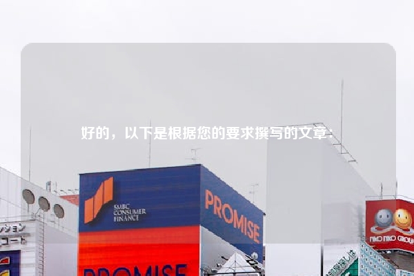 好的，以下是根据您的要求撰写的文章：