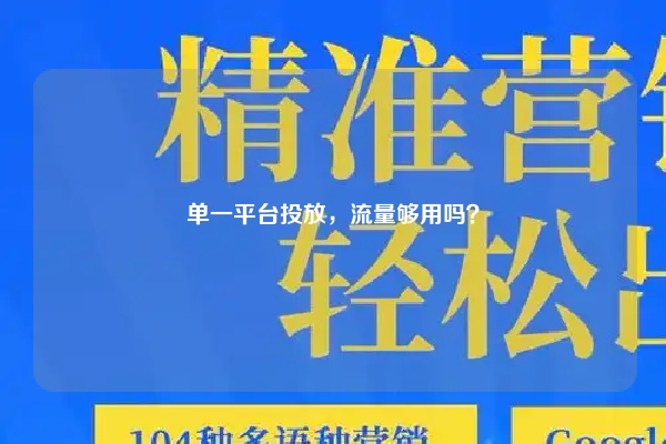 单一平台投放，流量够用吗？